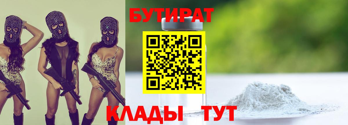 БУТИРАТ  БУТИРАТ вода  Вход с VPN  Мариинск 