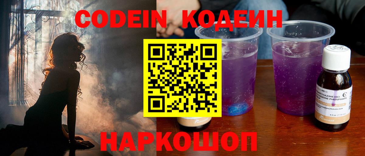 Кодеин напиток Lean (лин)  Вход с VPN  Мариинск 