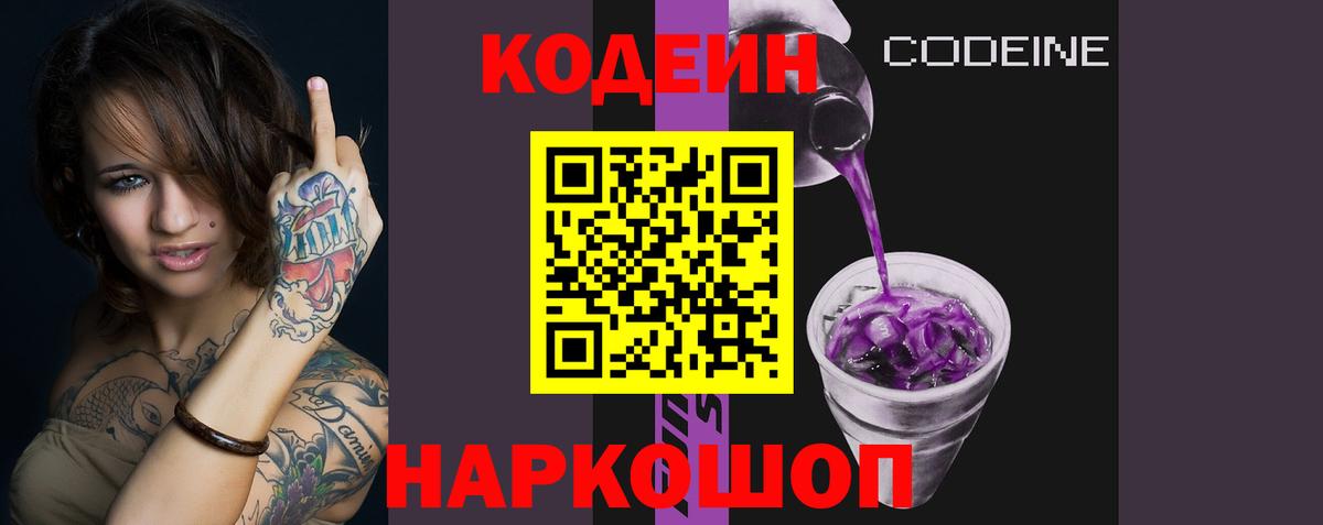 Кодеиновый сироп Lean Purple Drank Мариинск